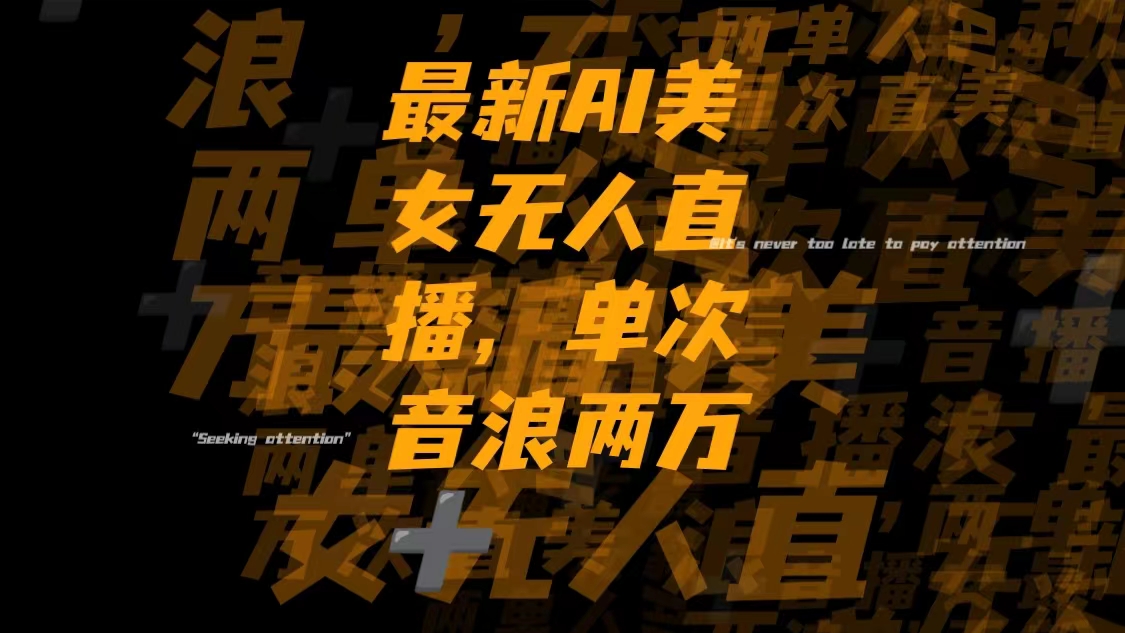（8220期）最新Ai美女无人直播,单次直播音浪两万+-<a href=