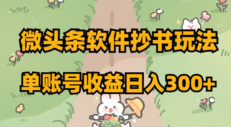 微头条软件抄书玩法，单账号收益日入300+【揭秘】-<a href=