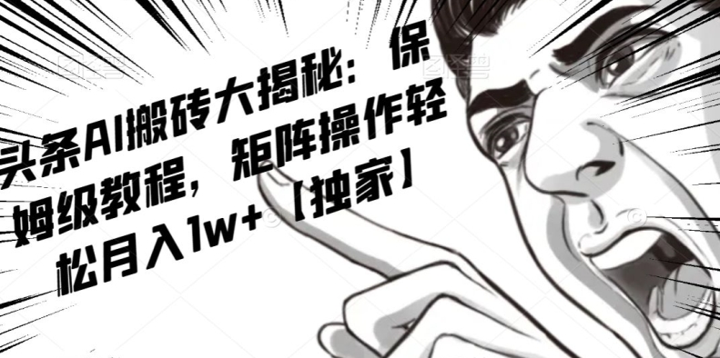 AI写作红利项目，头条号流量主矩阵，轻松日入300+工作室月入5W【揭秘】-<a href=