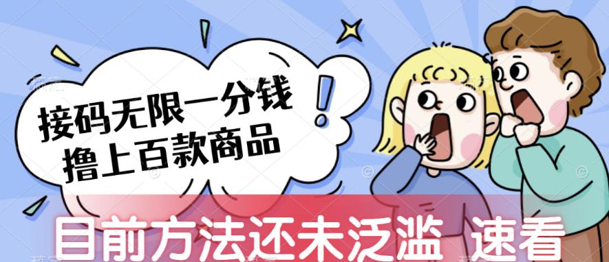 接码无限撸上百款商品，全网首发，目前未泛滥，速看【揭秘】-<a href=
