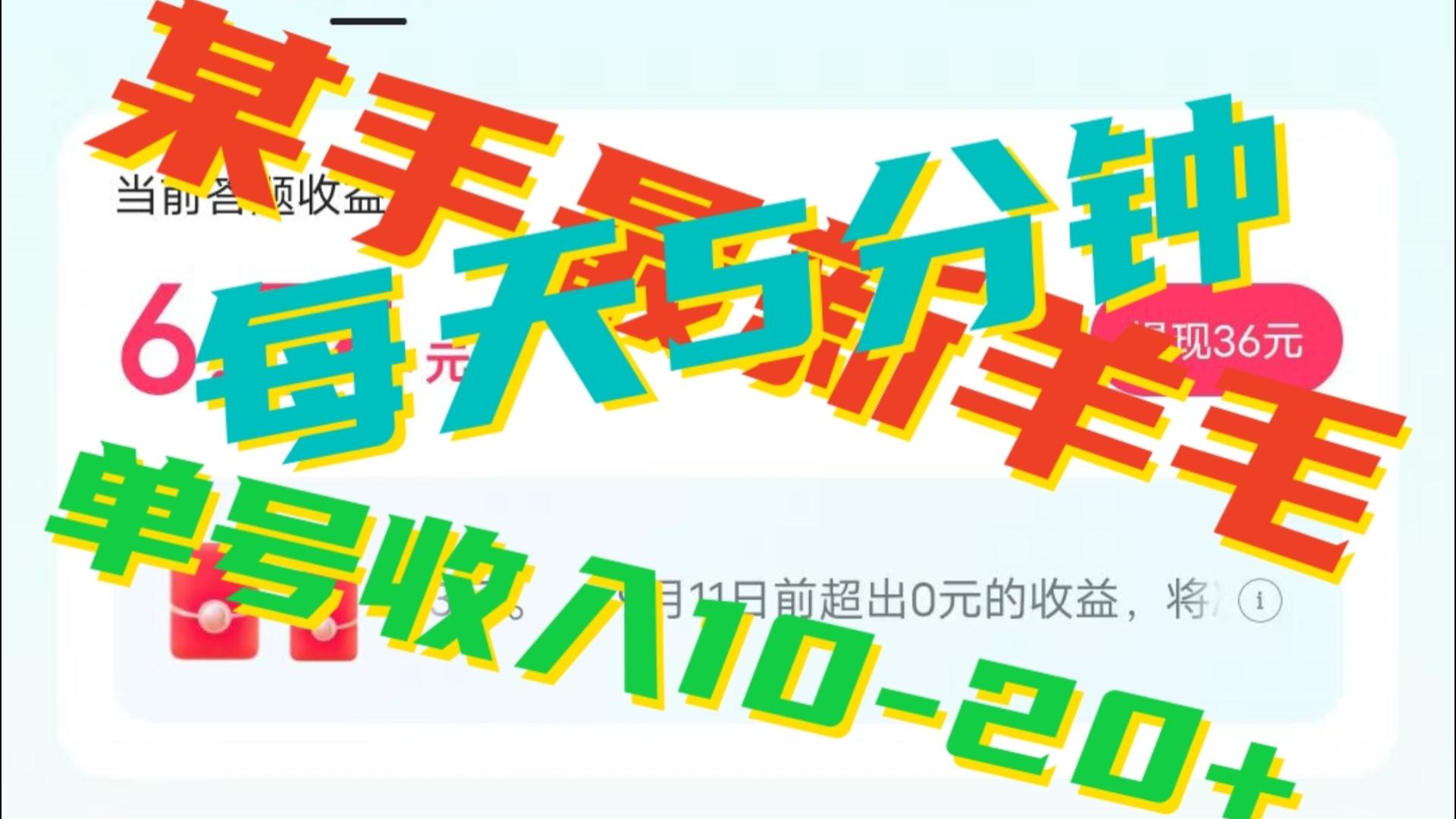 人人可做的快手答题，单号一天5分钟撸6－20+！-<a href=