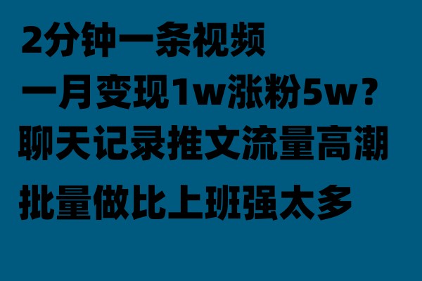 聊天记录推文玩法，2分钟一条视频一月变现1w涨粉5W【附软件】-<a href=