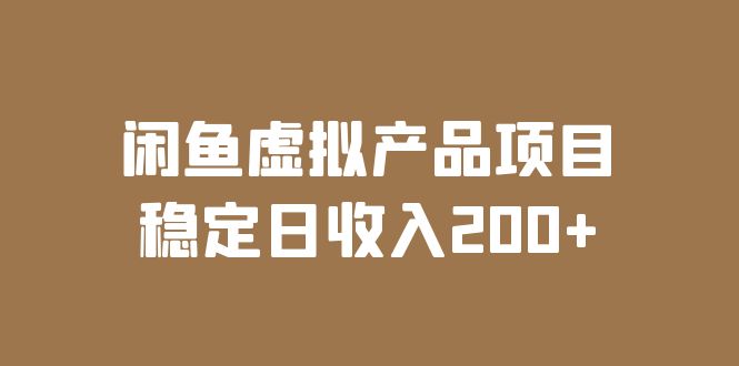（6039期）闲鱼虚拟产品项目  稳定日收入200+（实操课程+实时数据）-<a href=