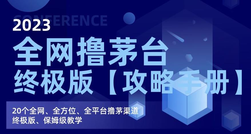 2023全网撸茅台终极版【攻略手册】，20个全网、全方位、全平台撸茅渠道终极版、保姆级教学-<a href=