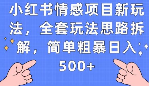小红书情感项目新玩法，全套玩法思路拆解，简单粗暴日入500+【揭秘】-<a href=