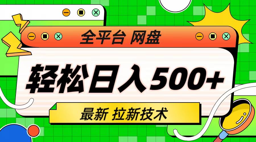 （6645期）最新全平台网盘，拉新技术，轻松日入500+（保姆级教学）-<a href=