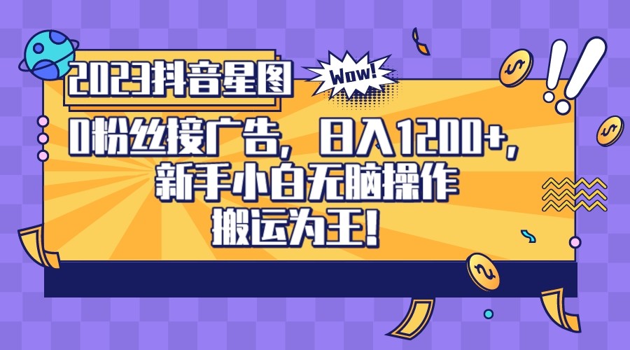 2023抖音0粉星图任务，新手小白无脑搬运，单号日入1200-<a href=
