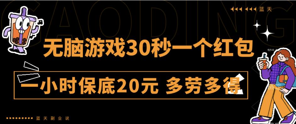 无脑游戏30秒一个红包一小时保底20元多劳多得全网首发【揭秘】-<a href=