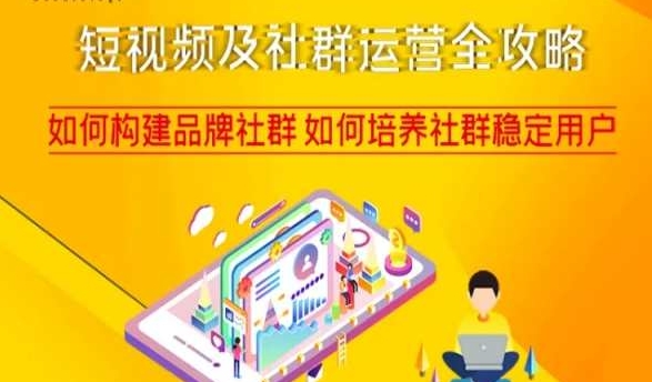 短视频及社群运营全攻略，如何构建品牌社群如何培养社群稳定用户-<a href=