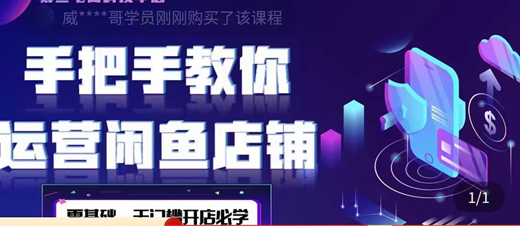 （4247期）2022版-闲鱼店铺0基础运营实战教学：一部手机，一张卡即可开店做电商-<a href=