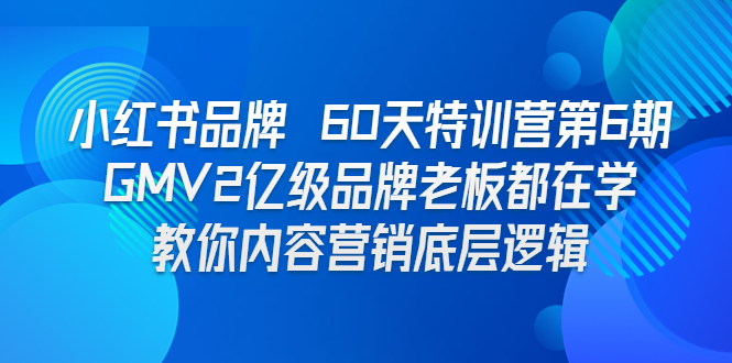 （6798期）小红书品牌 60天特训营第6期 GMV2亿级品牌老板都在学 教你内容营销底层逻辑-<a href=
