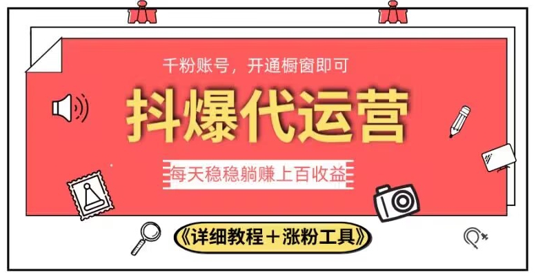 2023抖爆代运营，单号日躺赚300，简单易操作做无上限【揭秘】-<a href=
