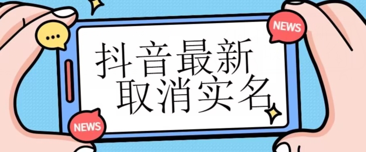 【独家首发】抖音最新取消实名方法，有无实名人信息的情况下都可以取消实名，自测-<a href=
