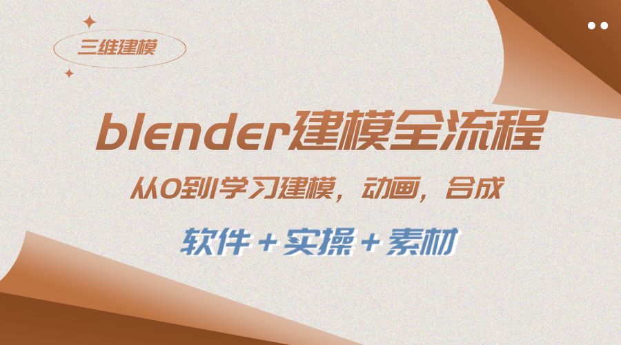 （8277期）blender建模全流程 从0到1学习建模 动画 渲染 剪辑 合成(软件＋实操＋素材)-<a href=