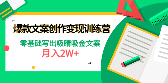 （4439期）爆款短文案创作变现训练营：零基础写出吸睛吸金文案，月入2W+-<a href=