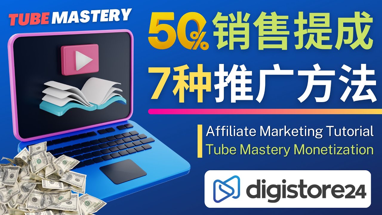 （4766期）推广YouTube运营教程Tube Mastery，每单净赚200美元-<a href=