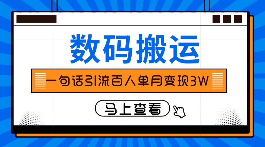 （8129期）仅靠一句话引流百人变现3万？-<a href=