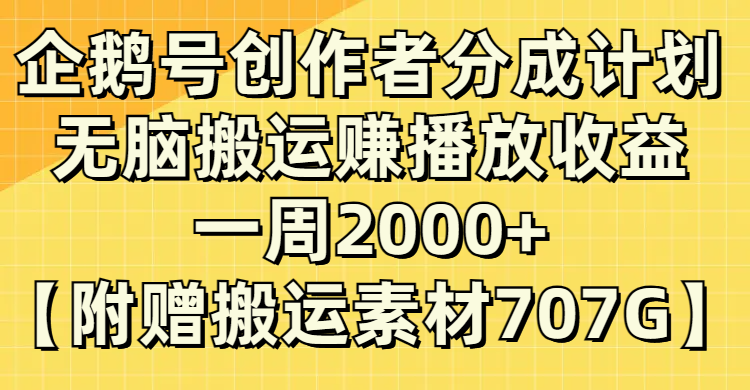 (8083期）企鹅号创作者分成计划，无脑搬运赚播放收益，一周2000+【附赠无水印直接搬运-<a href=