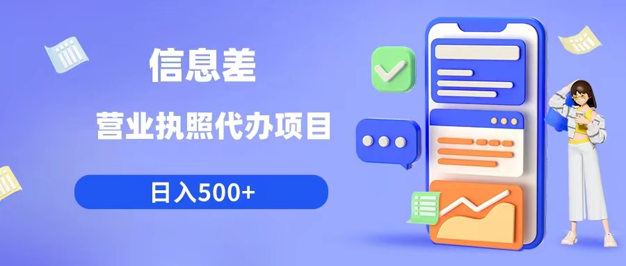 （6313期）利用信息差营业执照代办项目日入500+-<a href=