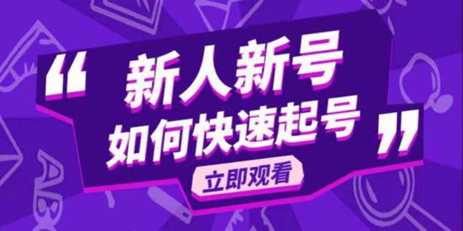 （5863期）2023抖音好物分享变现课，新人新号如何快速起号-<a href=