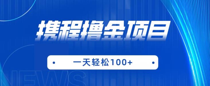 携程最新撸金项目，只需一部手机，单机日入100+【揭秘】-<a href=