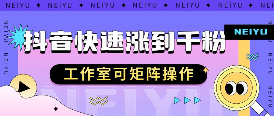 抖音快速涨粉秘籍，教你如何快速涨到千粉，工作室可矩阵操作-<a href=