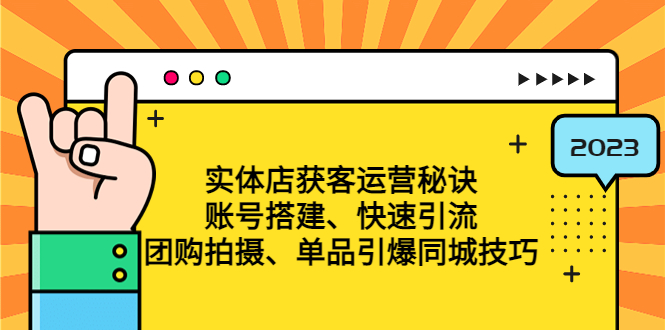 （4775期）实体店获客运营秘诀：账号搭建-快速引流-团购拍摄-单品引爆同城技巧 等等-<a href=