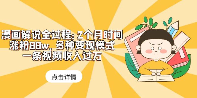 （6147期）漫画解说全过程：2个月时间涨粉88w，多种变现模式，一条视频收入过万-<a href=