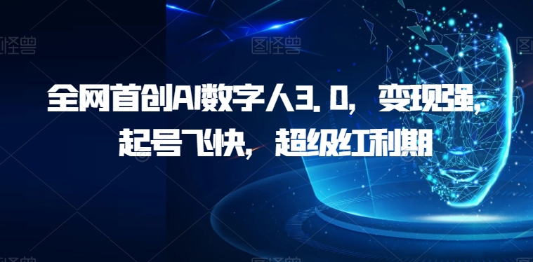 全网首创AI数字人3.0，变现强，起号飞快，超级红利期【揭秘】-<a href=