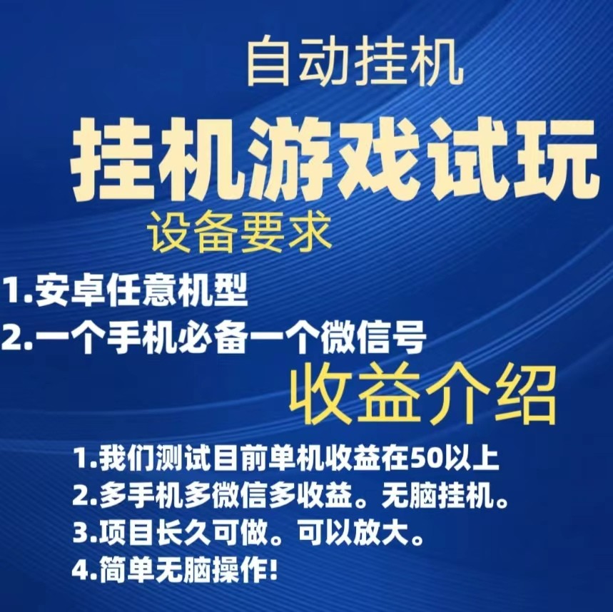游戏试玩挂机，实测单机50+，无脑挂机，多手机多微信收益可放大，长久可做。-<a href=