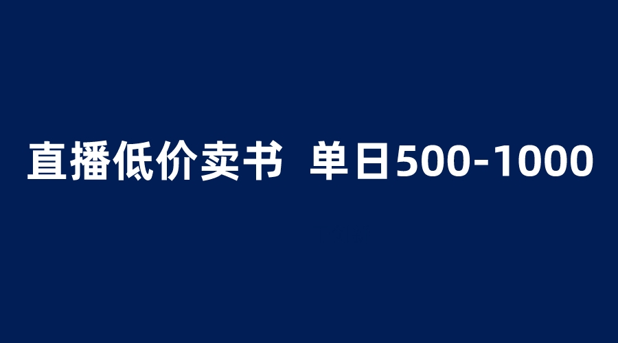 （6226期）抖音半无人直播，1.99元卖书项目，简单操作轻松日入500＋-<a href=