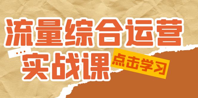 （5022期）流量综合·运营实战课：短视频、本地生活、个人IP知识付费、直播带货运营-<a href=