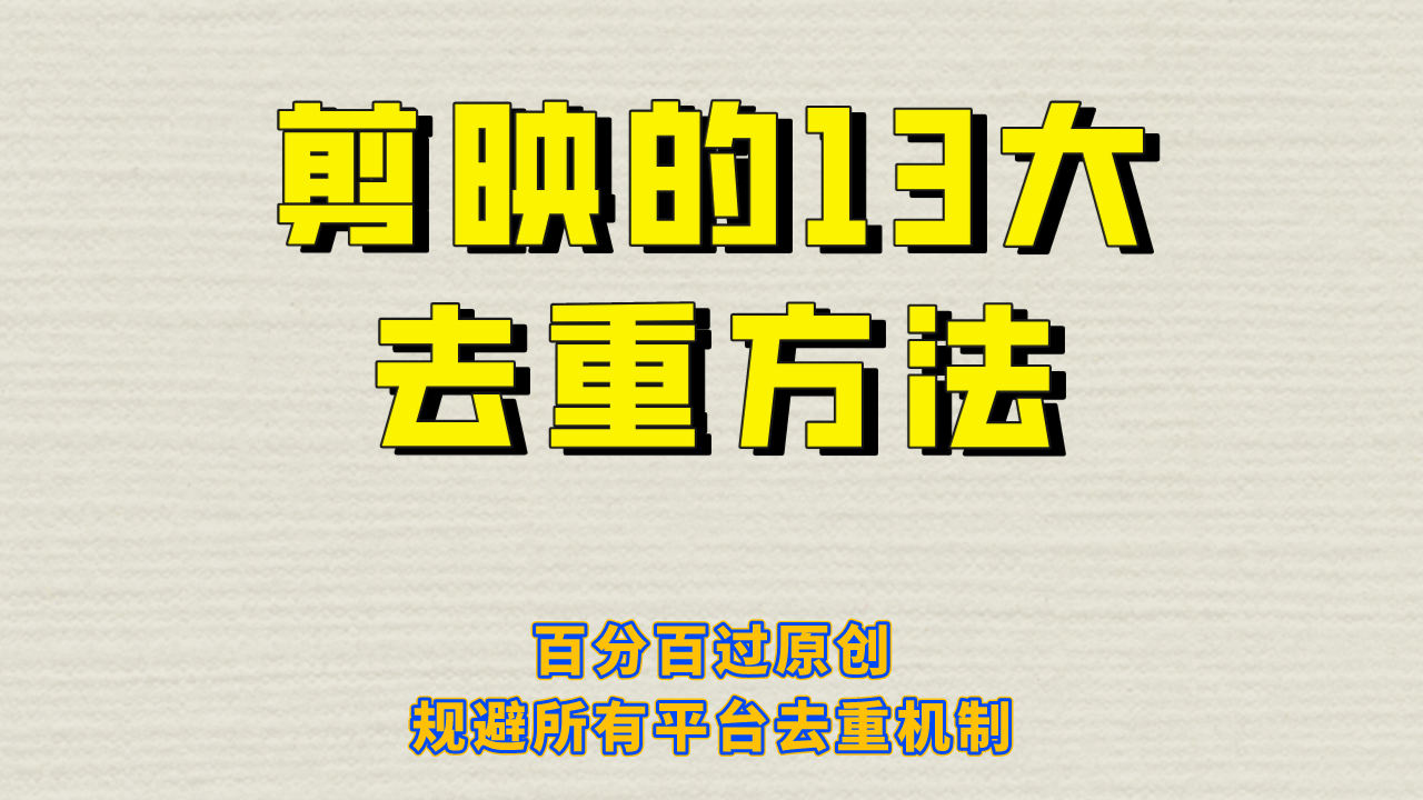 剪映的13大去重方式，百分百过原创，可以规避所有平台的去重机制！-<a href=