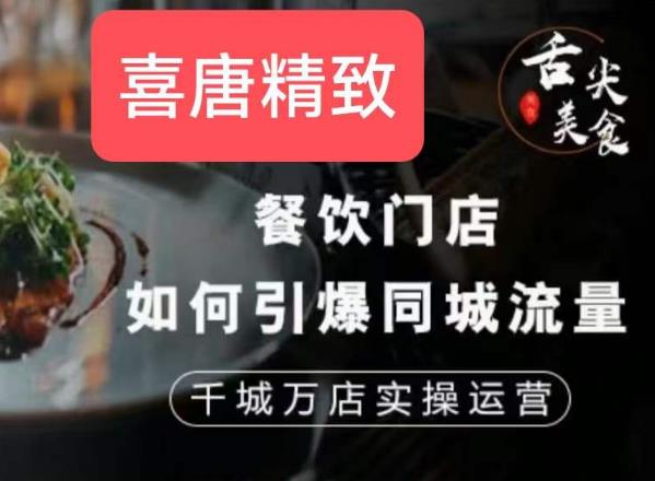 餐饮门店如何引爆同城流量，千城万店实操运营-<a href=