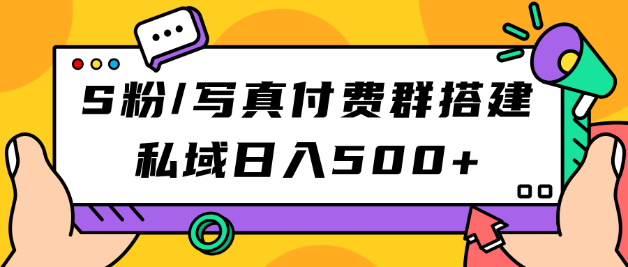 （7233期）S粉/写真付费群搭建：私域日入500+（教程+源码）-<a href=