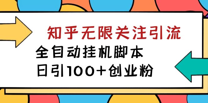 （7339期）【揭秘】价值5000 知乎无限关注引流，全自动挂机脚本，日引100+创业粉-<a href=