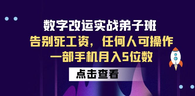 （6350期）数字 改运实战弟子班：告别死工资，任何人可操作，一部手机月入5位数-<a href=