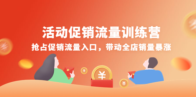 （4295期）活动促销流量训练营：抢占促销流量入口，带动全店销量暴涨-<a href=
