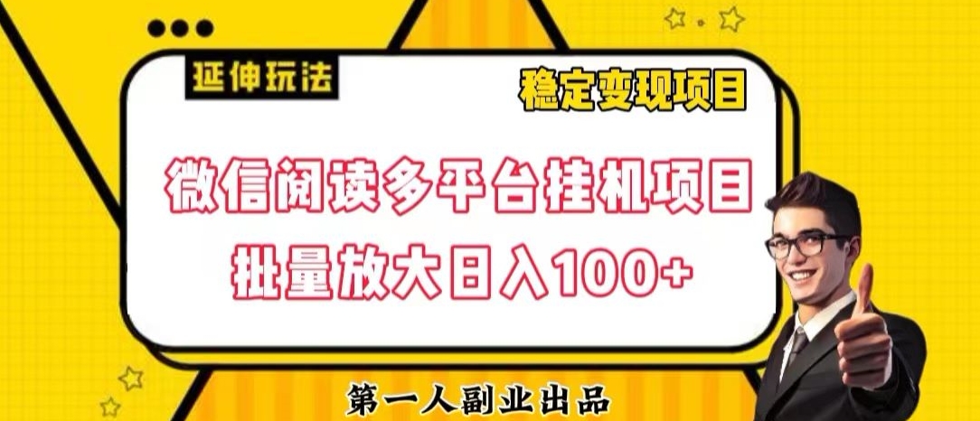 微信阅读多平台挂机项目批量放大日入100+【揭秘】-<a href=