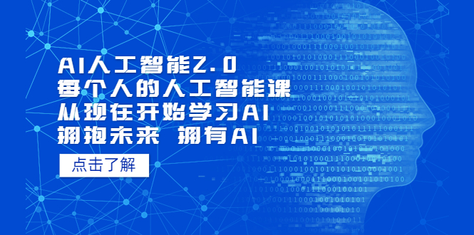 （5875期）AI人工智能2.0：每个人的人工智能课：从现在开始学习AI（5月更新）-<a href=