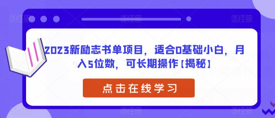 2023新励志书单项目，适合0基础小白，月入5位数，可长期操作【揭秘】-<a href=