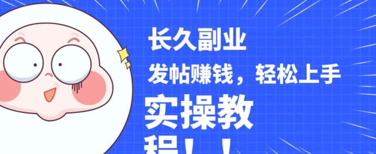 稳定副业发帖赚钱，通过分享优质内容赚钱，手把手实操教程【揭秘】-<a href=