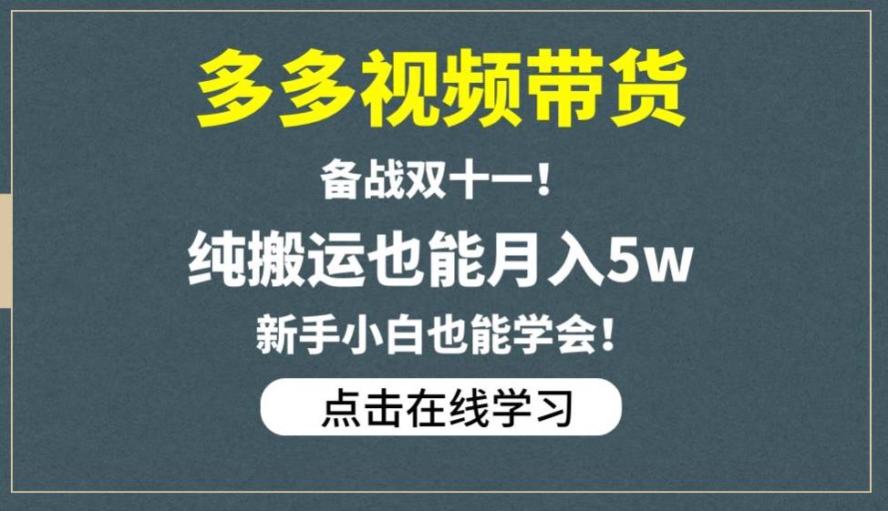 多多视频带货，备战双十一，纯搬运也能月入5w，新手小白也能学会-<a href=
