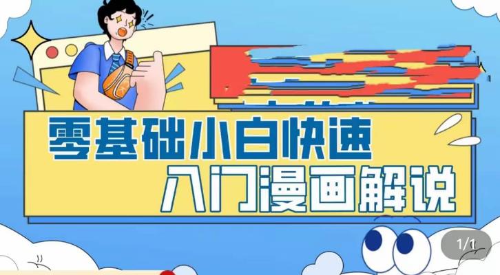 （5504期）零基础小白快速入门漫画解说，从零掌握漫画解说全过程（9节视频课）-<a href=