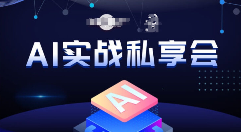 AI实战私享会，各种ai变现玩法，AI变现思路-<a href=