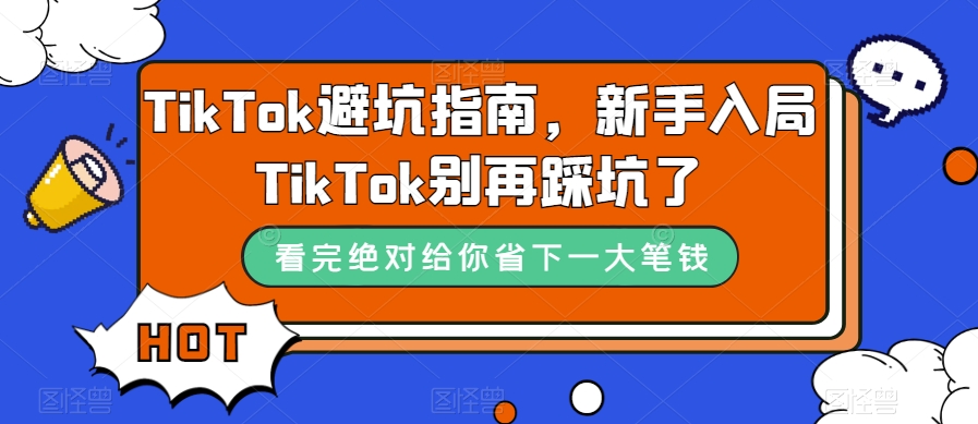 TikTok避坑指南，新手入局TikTok别再踩坑了-<a href=