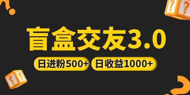 （5171期）亲测日收益破千 抖音引流丨简单暴力上手简单丨盲盒交友项目-<a href=