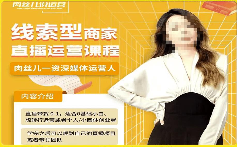 线索型商家小风车直播运营课程，留资直播间直播带货0-1手把手教学，操盘手助力从0-1轻松做-<a href=