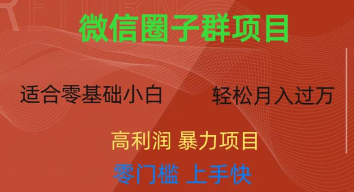 微信资源圈子群项目，零门槛，易上手，一个群1元，一天轻轻松松300+【揭秘】-<a href=