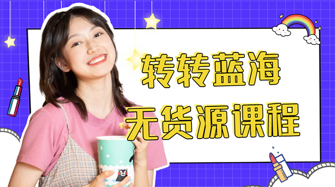 （4284期）外面几大百几大千的割韭菜转转电商教程 转转蓝海无货源 多账号操作月入1w+-<a href=